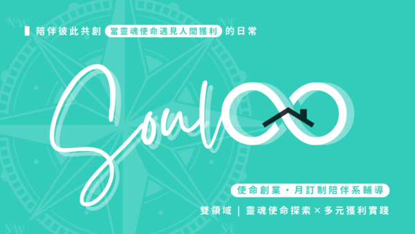 SoulCEO ∞ 月訂制・陪伴系輔導