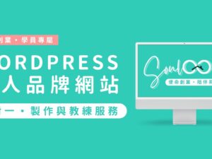 Wordpress 個人品牌網站・一對一教練服務 | 使命創業同學專屬