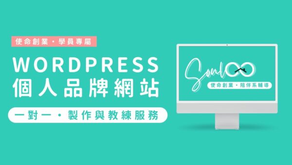 Wordpress 個人品牌網站・一對一教練服務 | 使命創業同學專屬